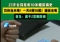 23歲女孩飲料當水喝患糖尿病10年 究竟是什么情況？