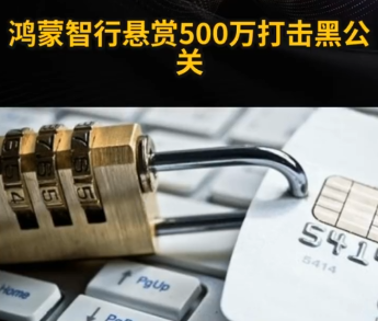 鴻蒙智行懸賞500萬打擊黑公關 究竟是怎么回事？
