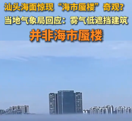 廣東汕頭海面驚現(xiàn)海市蜃樓奇觀 到底是什么情況？