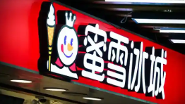 蜜雪集團香港上市首日高開超29% 為什么漲這么多？