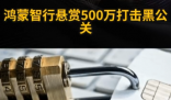 鴻蒙智行懸賞500萬打擊黑公關 究竟是怎么回事？