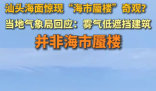 廣東汕頭海面驚現海市蜃樓奇觀 到底是什么情況？