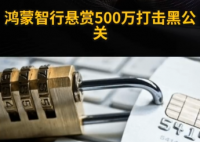 鴻蒙智行懸賞500萬打擊黑公關 究竟是怎么回事？