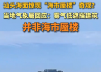 廣東汕頭海面驚現海市蜃樓奇觀 到底是什么情況？
