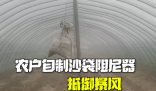 農戶自制沙袋阻尼器抵御暴風 這也太霸氣了