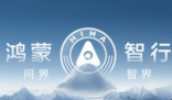 鴻蒙智行稱遭某公司上萬賬號詆毀 究竟是怎么回事？