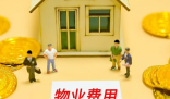 全國物業費大跳水意味著什么 為什么跳水？