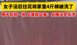 倔強女子花近兩小時洗4斤重棉被 為什么引熱議？