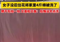 倔強女子花近兩小時洗4斤重棉被 為什么引熱議？