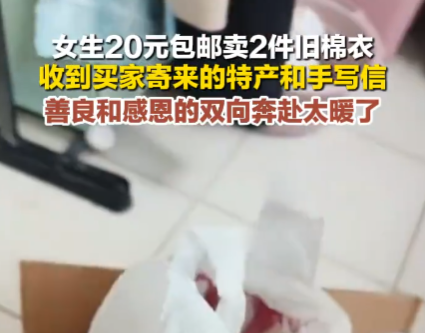 女生20元賣舊棉衣 買家收貨后寄特產 這也太暖心了