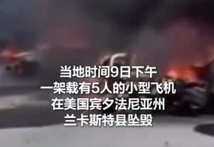 美國一飛機墜毀停車場 多車起火 原因竟是這樣太崩潰了