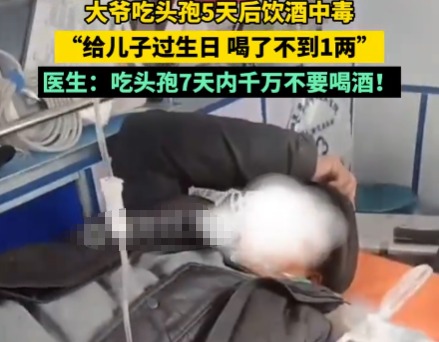 大爺吃頭孢5天后飲酒中毒 這也太危險了