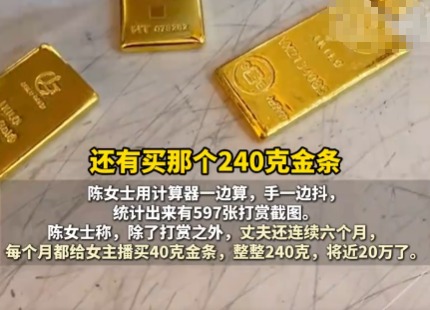 已婚男子每月給女主播買40克金條 這也太無(wú)奈了