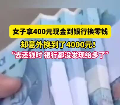 女子拿400元換零錢(qián)意外換到4千 實(shí)在太暖心了