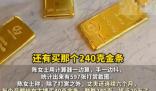 已婚男子每月給女主播買40克金條 這也太無(wú)奈了