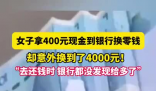 女子拿400元換零錢(qián)意外換到4千 實(shí)在太暖心了