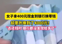 女子拿400元換零錢意外換到4千 實在太暖心了