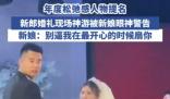 新郎在婚禮上全情演繹“神游”狀態 為什么這么不知所措？