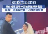 新郎在婚禮上全情演繹“神游”狀態 為什么這么不知所措？