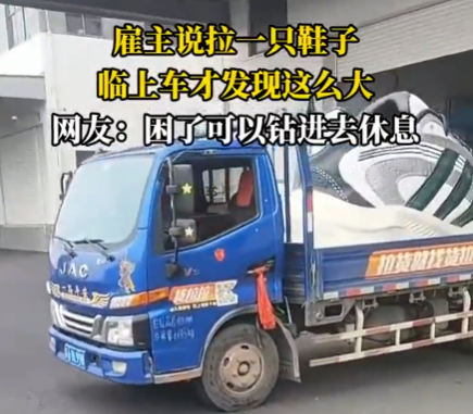 雇主說拉一只鞋 司機(jī)臨上車才知超大 這也太霸氣了
