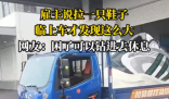 雇主說拉一只鞋 司機臨上車才知超大 這也太霸氣了