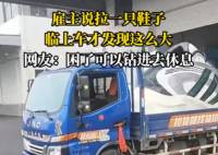 雇主說拉一只鞋 司機臨上車才知超大 這也太霸氣了