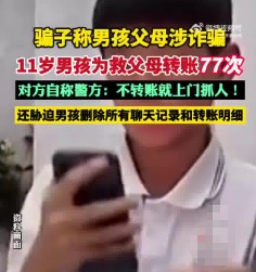 11歲男孩為救父母向騙子轉(zhuǎn)賬77次 實(shí)在太讓人氣憤