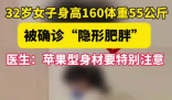 女子160cm110斤被確診隱形肥胖 到底是什么樣的？