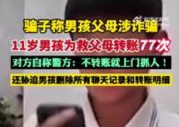 11歲男孩為救父母向騙子轉賬77次 實在太讓人氣憤