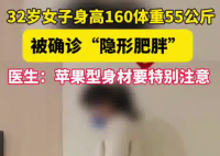 女子160cm110斤被確診隱形肥胖 到底是什么樣的？