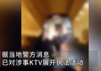被代駕因2.6元舉報的KTV停業整頓 究竟是怎么回事？