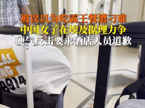 女子在埃及被酒店刁難硬氣回應(yīng) 實在太讓人氣憤