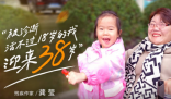 被診斷活不過18歲的我迎來38歲 究竟是怎么回事？