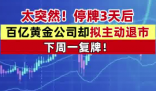 A股百億市值黃金巨頭主動退市 為什么引爭議？