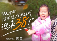 被診斷活不過18歲的我迎來38歲 究竟是怎么回事？