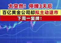 A股百億市值黃金巨頭主動(dòng)退市 為什么引爭議？