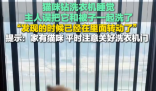 貓在洗衣機里洗了5分鐘才被發現 實在太恐怖了
