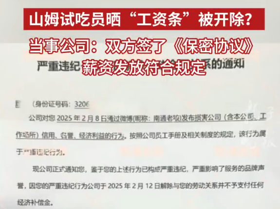 山姆試吃員曬工資條被開除 多方回應(yīng) 為什么引爭(zhēng)議？