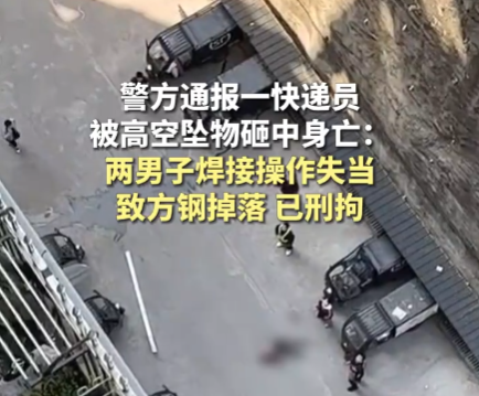 快遞員被高空墜物砸死 警方刑拘兩人 究竟是怎么回事？