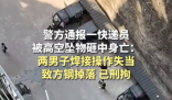 快遞員被高空墜物砸死 警方刑拘兩人 究竟是怎么回事？