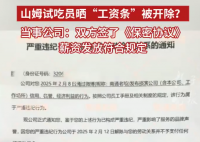 山姆試吃員曬工資條被開除 多方回應 為什么引爭議？