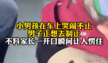 男子制止小孩哭鬧下車后狂扇自己 到底是什么情況？