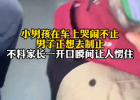 男子制止小孩哭鬧下車后狂扇自己 到底是什么情況？