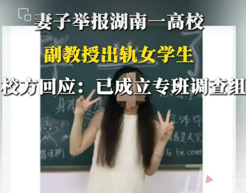妻子舉報一高校副教授出軌女學生 到底是不是真的？