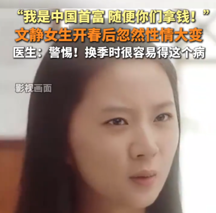 女生患雙相情感障礙說自己是首富 為什么這么嚴(yán)重？