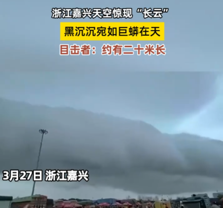 浙江天空現巨大“長云”如巨蟒橫臥 實在太罕見了