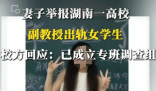 妻子舉報一高校副教授出軌女學生 到底是不是真的？
