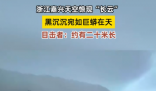 浙江天空現巨大“長云”如巨蟒橫臥 實在太罕見了