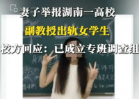 妻子舉報一高校副教授出軌女學生 到底是不是真的？
