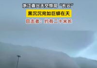浙江天空現巨大“長云”如巨蟒橫臥 實在太罕見了